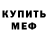 Меф мяу мяу мука Daniel Borzhek